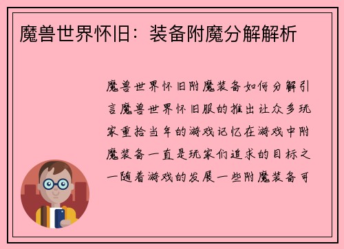 魔兽世界怀旧：装备附魔分解解析