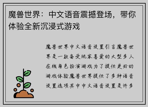 魔兽世界：中文语音震撼登场，带你体验全新沉浸式游戏