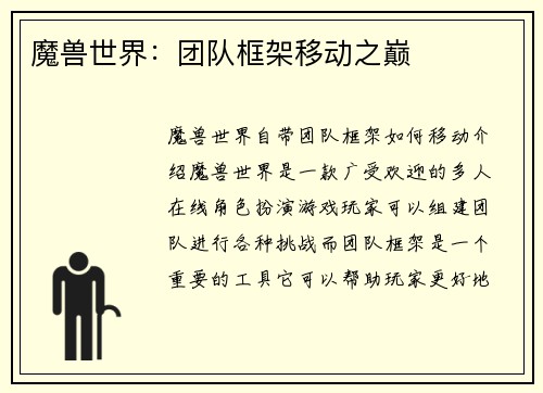 魔兽世界：团队框架移动之巅