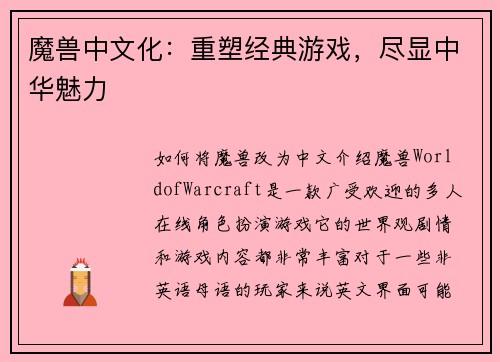 魔兽中文化：重塑经典游戏，尽显中华魅力