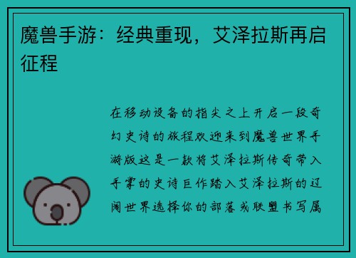 魔兽手游：经典重现，艾泽拉斯再启征程