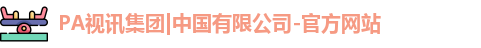 PA视讯集团